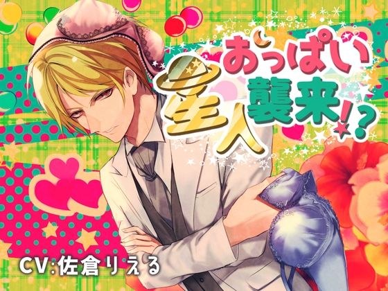 おっぱい星人襲来!?