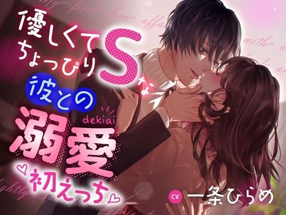 優しくてちょっぴりSな彼との溺愛初えっち メイン画像