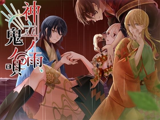 神立ノ雨、鬼ノ唄 メイン画像