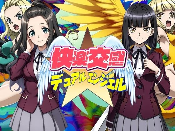 快楽交感デュアルエンジェル メイン画像