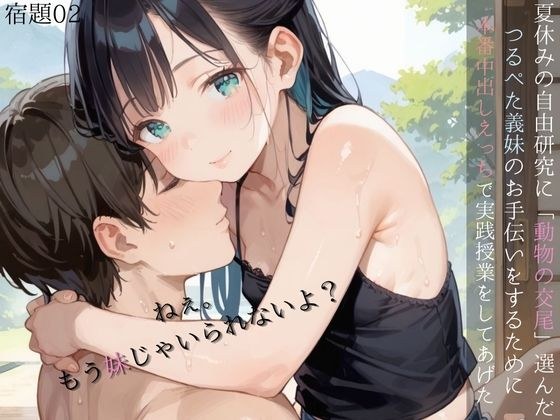 夏休みの自由研究に「動物の交尾」選んだつるぺた義妹のお手伝いをするために本番中出しえっちで実践授業をしてあげる02