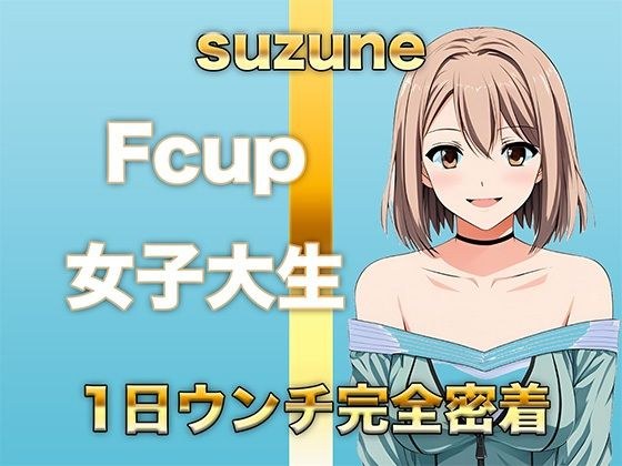 【ウンコMP3】Fカップ女子大生が慣れた様子で1日中ブリブリうんち メイン画像