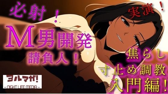 実録！M男開発請負人ユキナ！入門編〜あんまり激しくすると萎えちゃうから、まずは焦らしからかな？〜 ASMR/バイノーラル/女性優位/M男向け/奴●/女王様/主従/調教 メイン画像