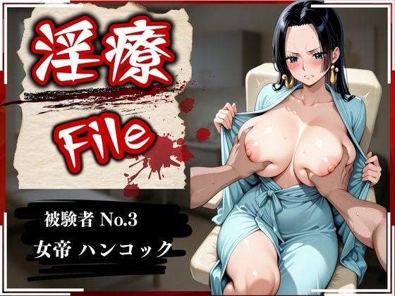 淫療ファイル 〜被験者No.3 ハン〇ック〜 メイン画像