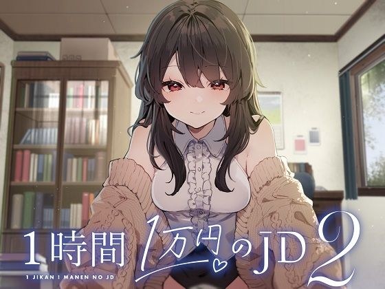 1時間1万円のJD2 メイン画像
