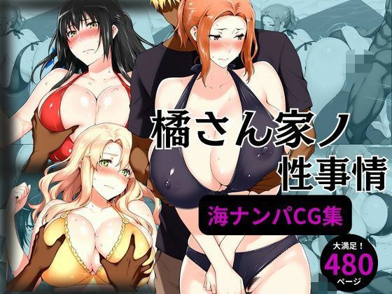 橘さん家の性事情 海ナンパ編 メイン画像