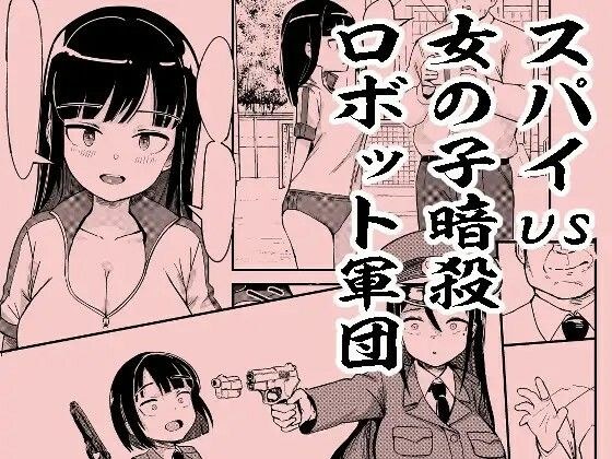 Spy vs Girl Assassination Robot Group メイン画像