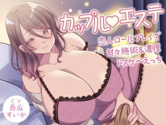 カップル？エステ -恋人ロールプレイで甘々施術＆濃厚ドスケベえっち- メイン画像