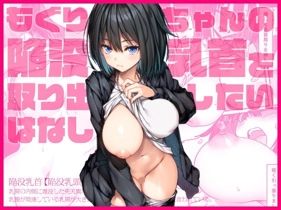もぐりちゃんの陥没乳首を取り出したいはなし メイン画像