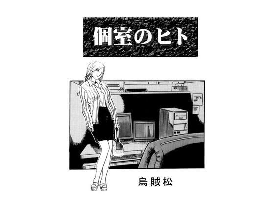 個室のヒト メイン画像