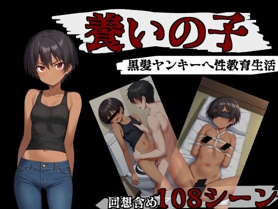 養いの子 メイン画像