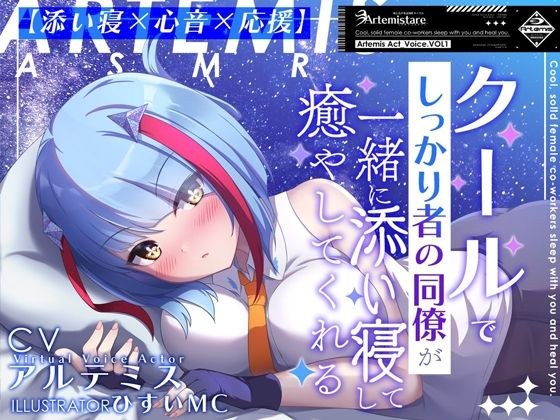 クールでしっかり者の同僚が一緒に添い寝して癒やしてくれる〜Artemis Act_Voice.VOL1〜【添い寝×心音×応援】 メイン画像