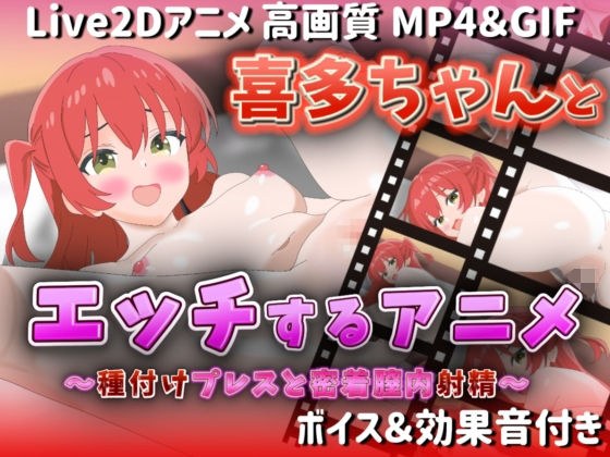 【Live2Dアニメ】喜多ちゃんとエッチするアニメ-種付けプレスと密着膣内射精- メイン画像