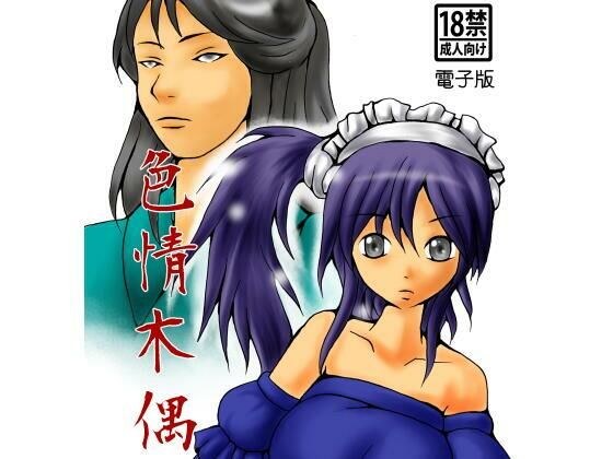 色情木偶 4 メイン画像