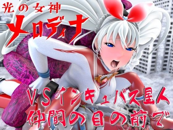 光の女神メロディナVSインキュバス星人・仲間の目の前で メイン画像