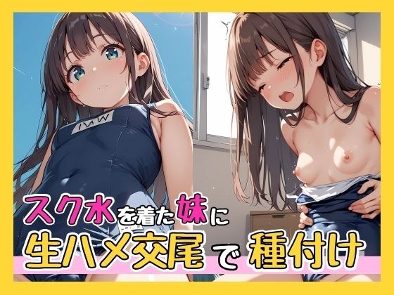 スク水を着た妹に生ハメ交尾で種付け メイン画像