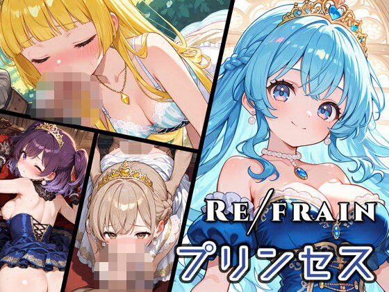 Refrain プリンセス メイン画像