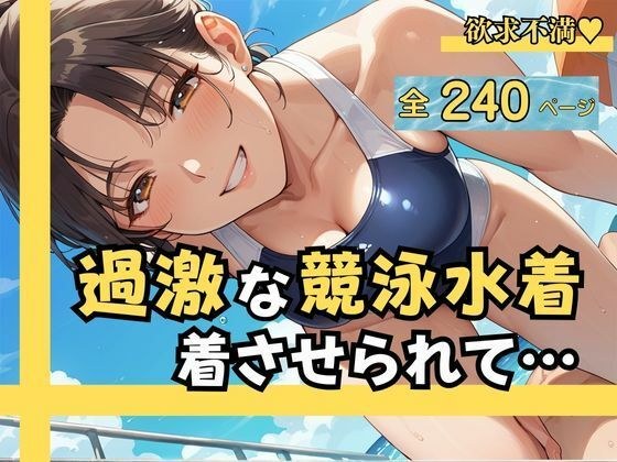 過激な競泳水着を着させられて…  羞恥と快楽の駆け引きの結果、 他人の肉棒に中出しまで許した僕の妻 メイン画像