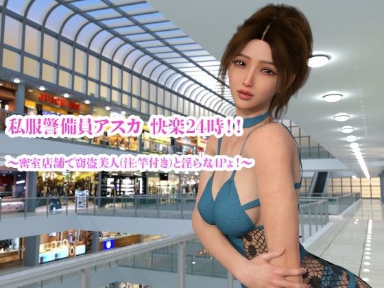 私服警備員アスカ  快楽24時！！ 〜密室店舗で窃盗美人（注:竿付き）と淫らな4Pょ！〜 メイン画像