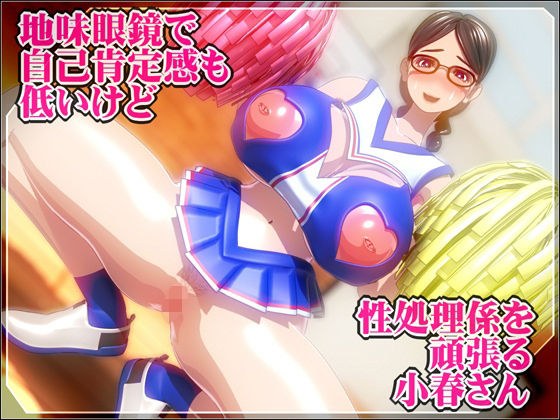 地味眼鏡で自己肯定感も低いけど性処理係を頑張る小春さん メイン画像