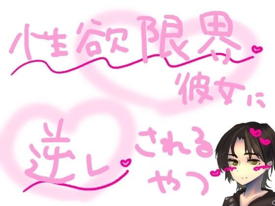 【短編シチュ】遠距離で1か月会えなかったせいで性欲が限界になった彼女に無理やり犯●れるやつ メイン画像