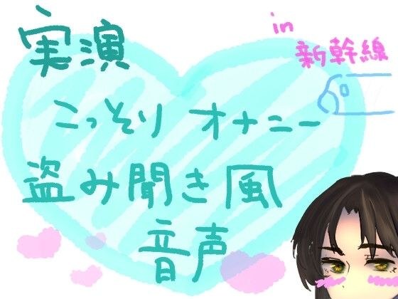 【実演】こっそりオナニー盗み聞き風音声【新幹線編】 メイン画像