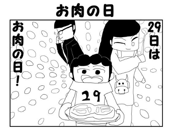 2コマ漫画「お肉の日」 メイン画像
