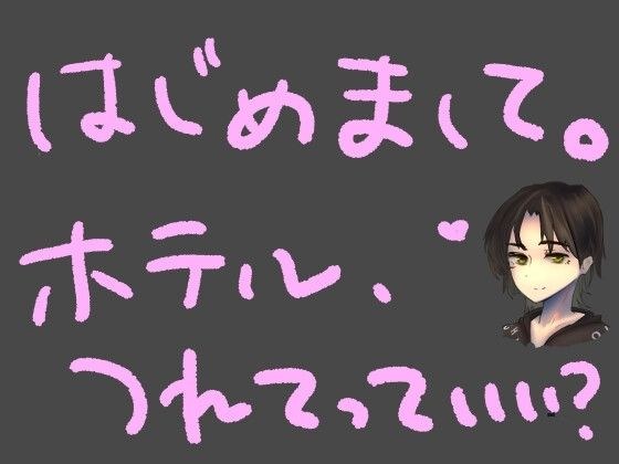 【短編シチュ】SNSの裏垢で知り合った低音ボイスのお姉さんに即ホテルに連れ込まれちゃう話 メイン画像