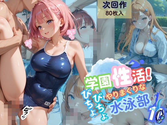 学園性活！びちょびちょで！やりまくりな水泳部 10【水泳部の厳選CG500枚収録】 メイン画像