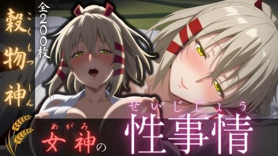 穀物神女神の性事情 メイン画像