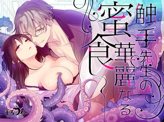 触手先生の華麗なる密食 メイン画像