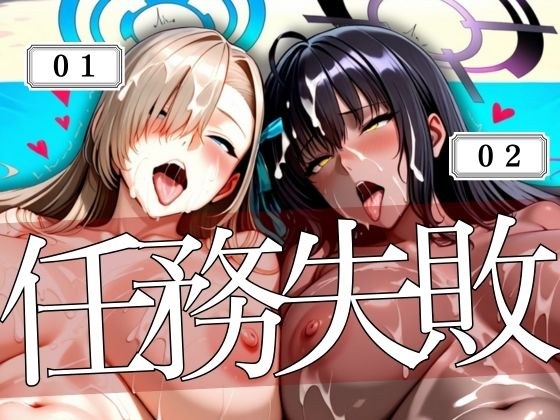 コードネーム01と02任務失敗 メイン画像
