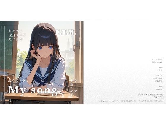百合ボイスドラマ『My song』 メイン画像