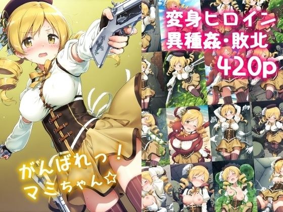 がんばれ!マミちゃん☆