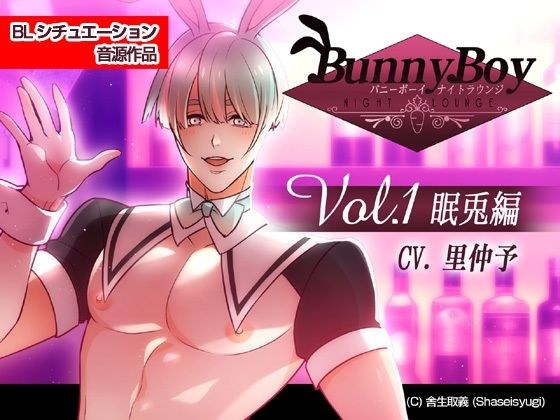 バニーボーイ・ナイトラウンジ Vol.1 眠兎編 -Minto- メイン画像
