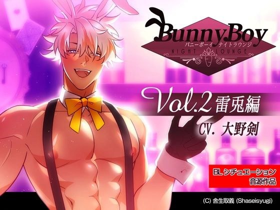 バニーボーイ・ナイトラウンジ Vol.2 雷兎編 -Raito- メイン画像