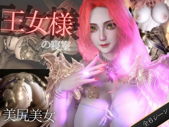 美人王女様の寝室で秘密のえっち。美尻も美胸も味わう動画 メイン画像