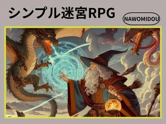 シンプル迷宮RPG メイン画像