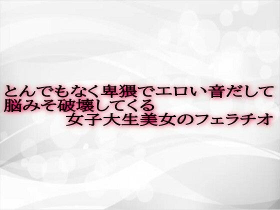 とんでもなく卑猥でエロい音だして脳みそ破壊してくる女子大生美女のフェラチオ メイン画像