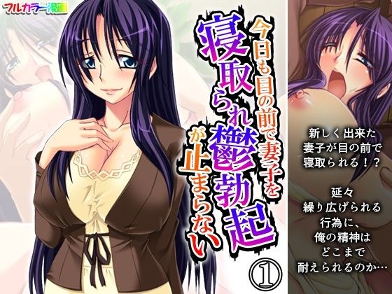 今日も目の前で妻子を寝取られ鬱勃起が止まらない 1巻 メイン画像