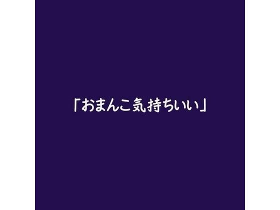 「おまんこ気持ちいい」 メイン画像