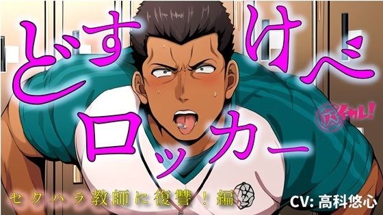【100円エロボ!(税抜)】どすけべロッカー!〜ハラスメント体育教師にわからせ放課後ペニバン制裁!編〜 ASMR/バイノーラル/おやじ/女性優位/メスイキ/監禁/調教