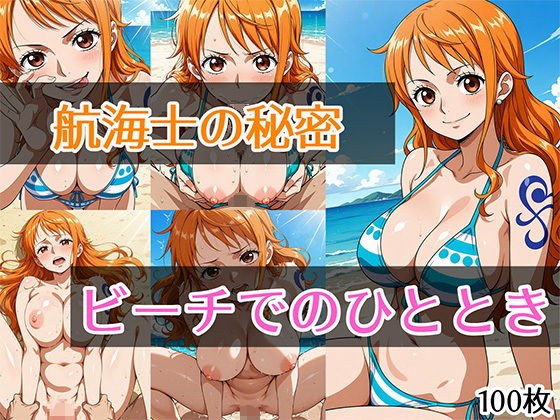 航海士の秘密 ビーチでのひととき メイン画像