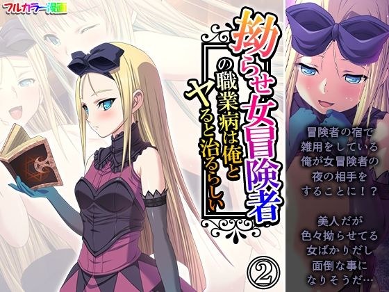 拗らせ女冒険者の職業病は俺とヤると治るらしい 2巻 メイン画像