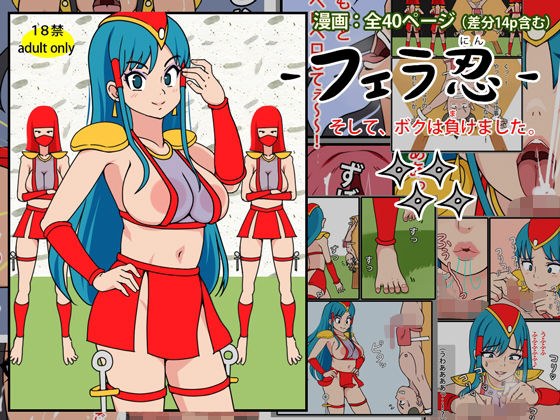 フェラ忍 - そして、ボクは負けました。 メイン画像