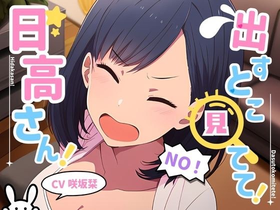 出すとこ見てて！日高さん！ メイン画像