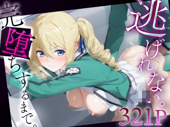 逃げれない。完堕ちするまで。 アンジェリー○・クドウ・シールズ メイン画像