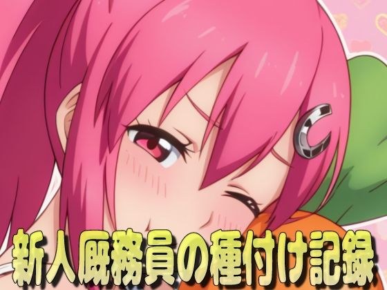 新人厩務員の種付け記録 メイン画像