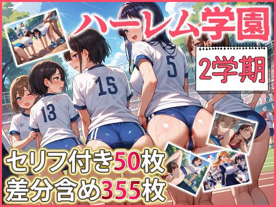 ハーレム学園 2学期 メイン画像