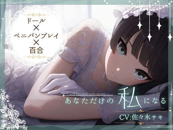 【ドール×ぺ二バンプレイ×百合】あなただけの私になる メイン画像